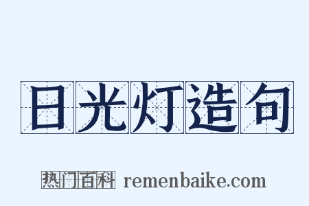 日光灯造句是什么意思的图片
